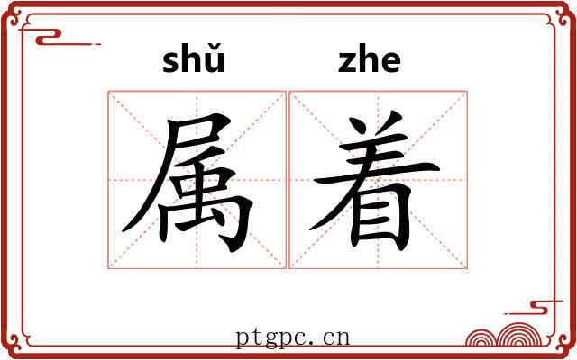 属着 属着