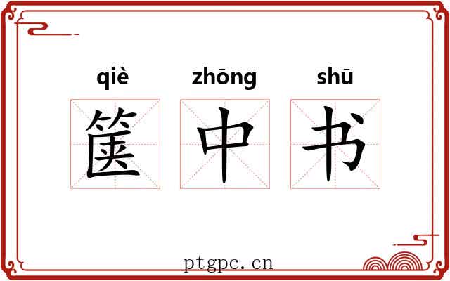 箧中书 箧中书