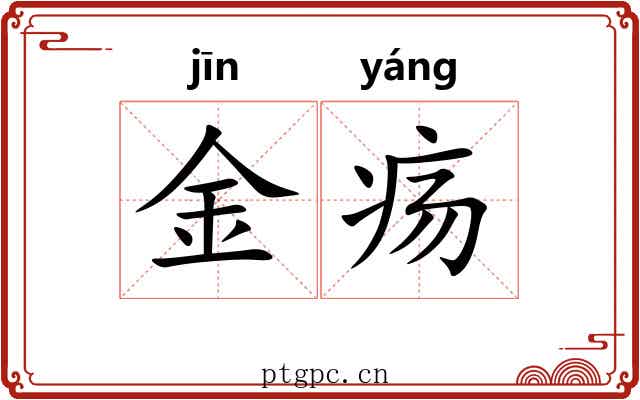 金疡 金疡