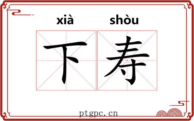 下寿