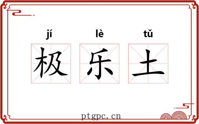 极乐土 极乐土