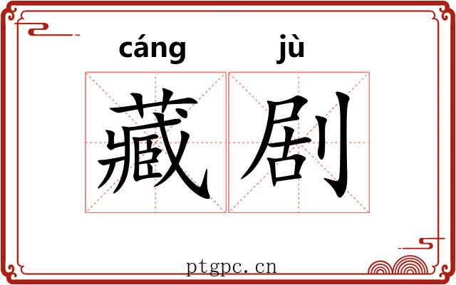 藏剧