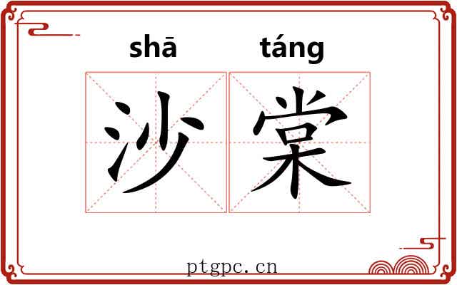 沙棠 沙棠