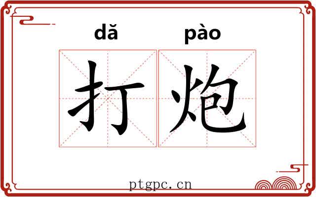 打炮