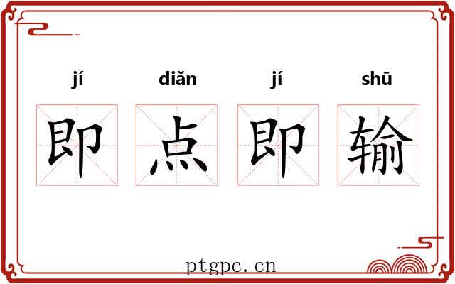 即点即输