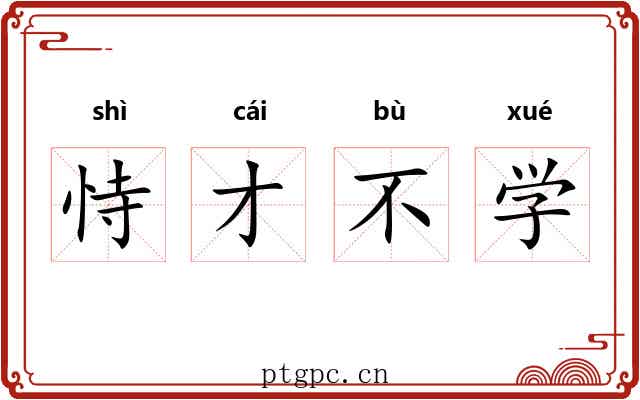 恃才不学 恃才不学