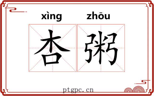 杏粥