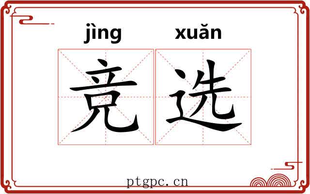 竞选