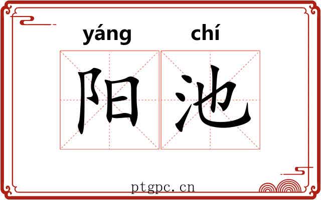 阳池
