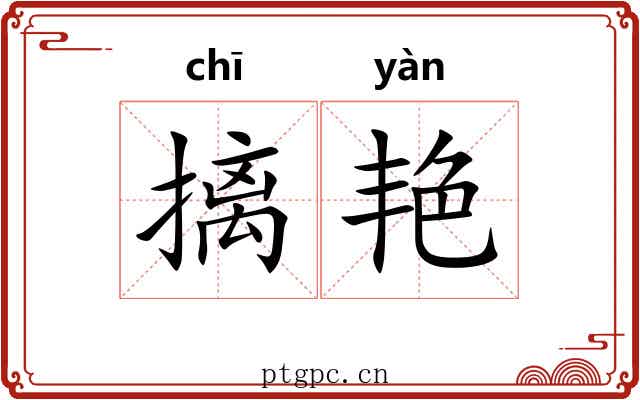 摛艳