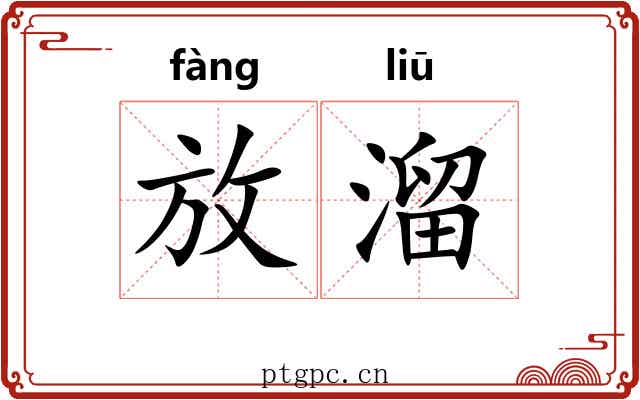 放溜 放溜
