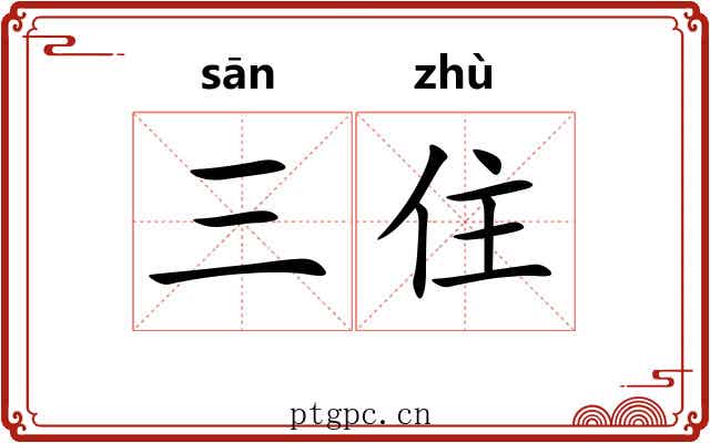 三住