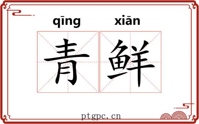 青鲜 青鲜