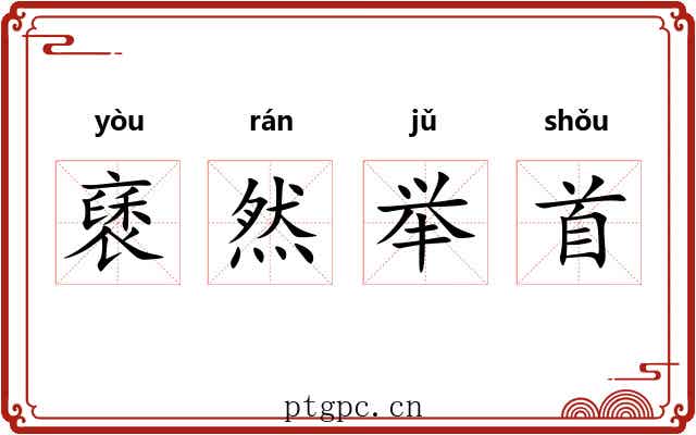 褎然举首 褎然举首