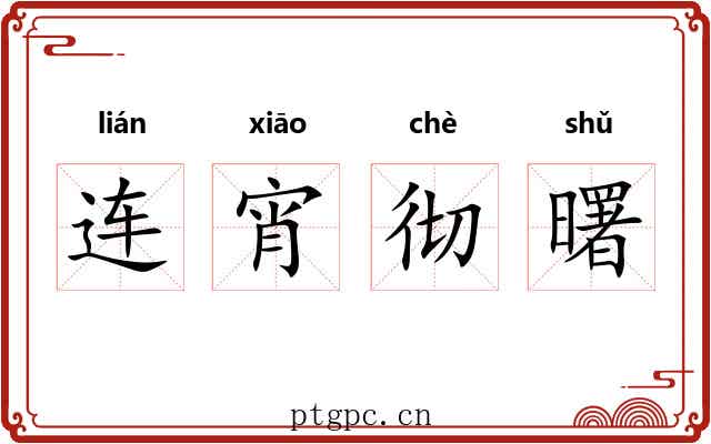 连宵彻曙 连宵彻曙