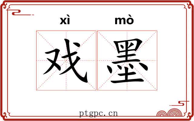 戏墨