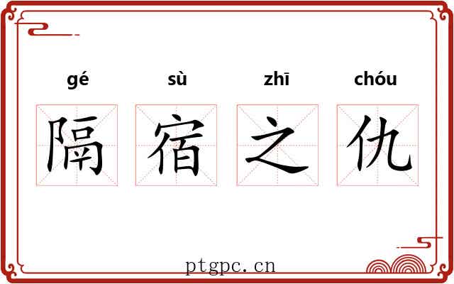 隔宿之仇