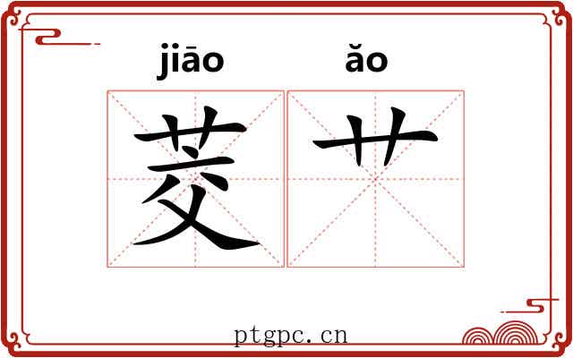 茭艹