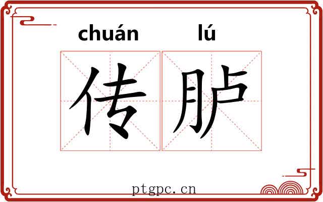 传胪