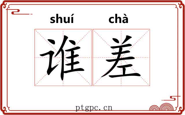 谁差