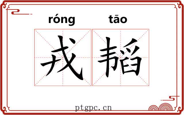 戎韬