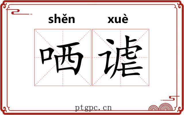 哂谑