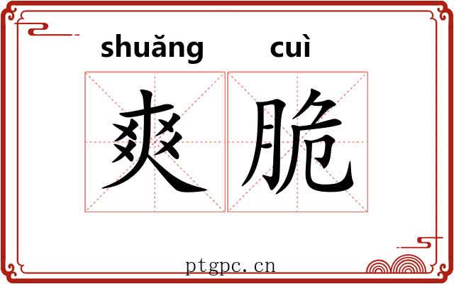 爽脆