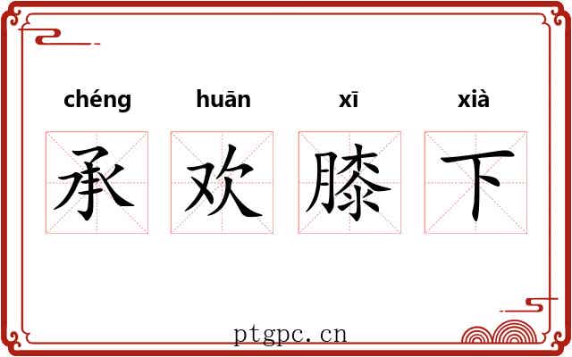 承欢膝下 承欢膝下