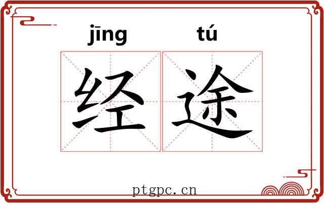 经途