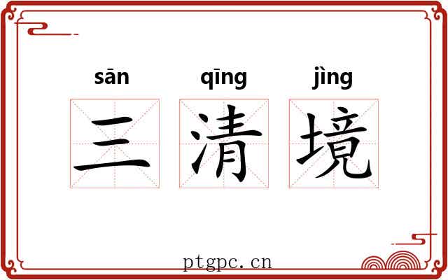 三清境
