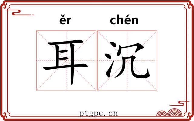 耳沉