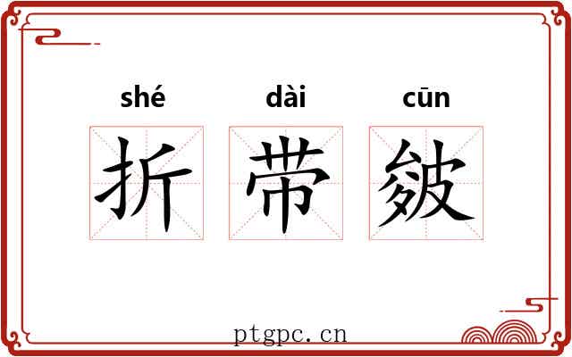 折带皴