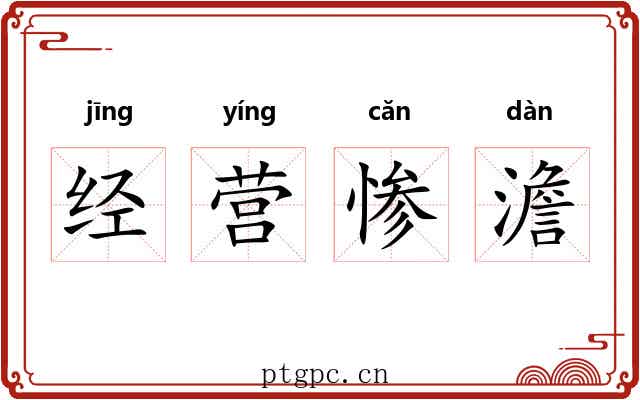 经营惨澹 经营惨澹