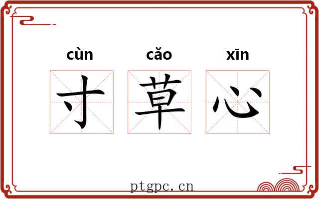 寸草心