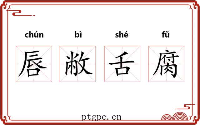 唇敝舌腐 唇敝舌腐
