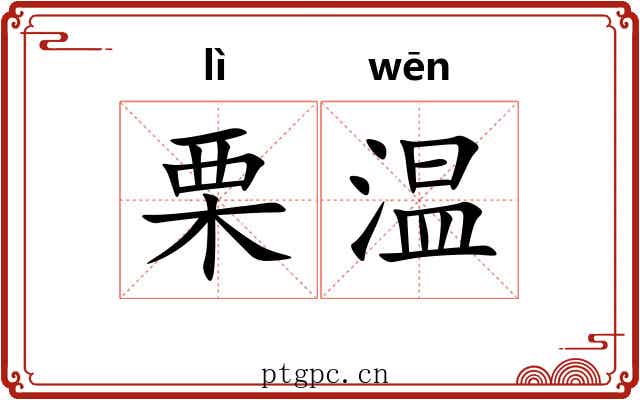 栗温
