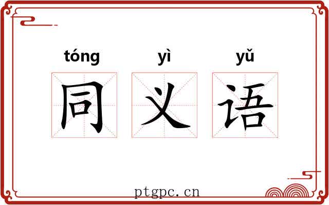 同义语