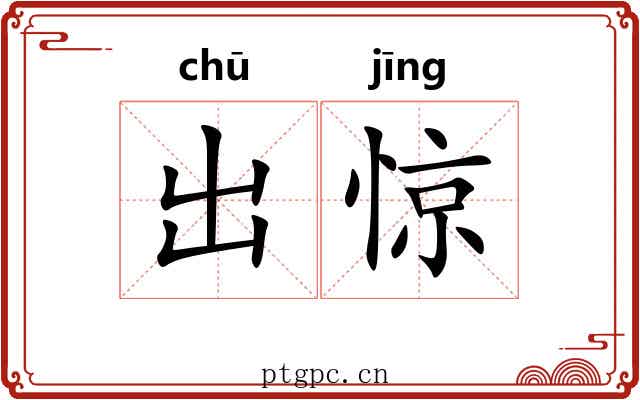 出惊