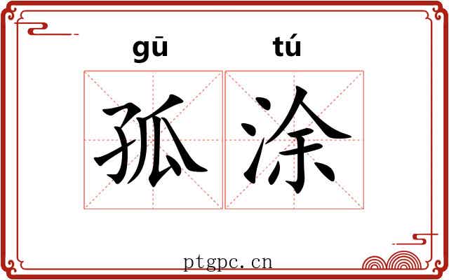 孤涂 孤涂