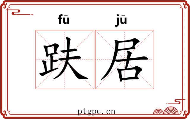 趺居 趺居
