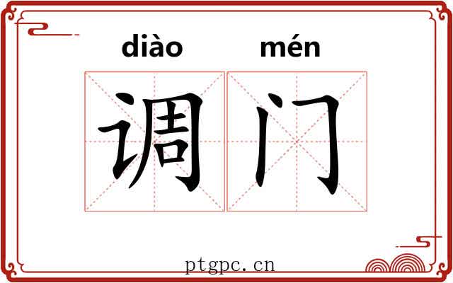 调门 调门