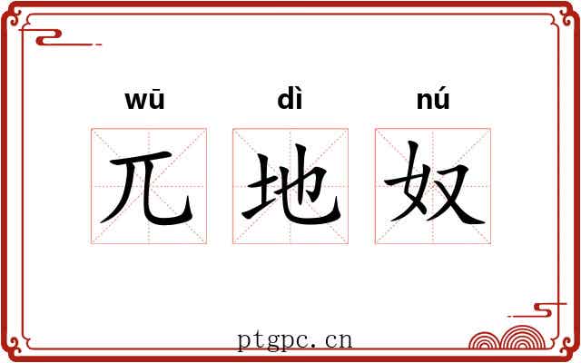 兀地奴