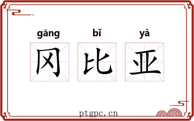冈比亚 冈比亚