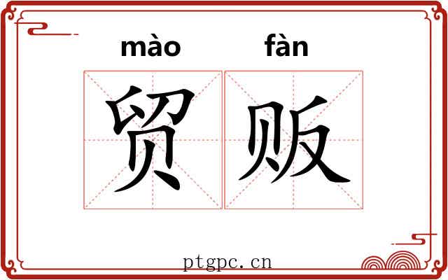 贸贩