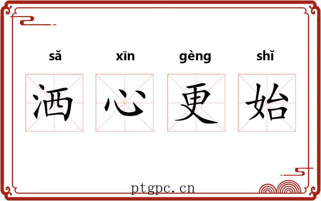 洒心更始