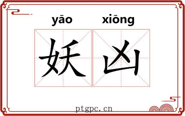 妖凶