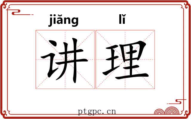 讲理
