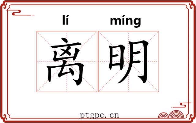 离明