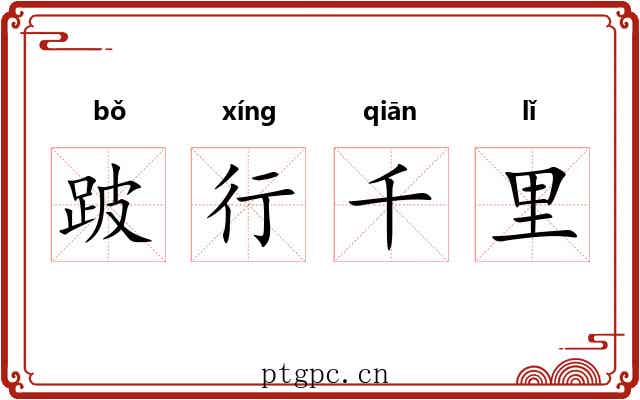 跛行千里