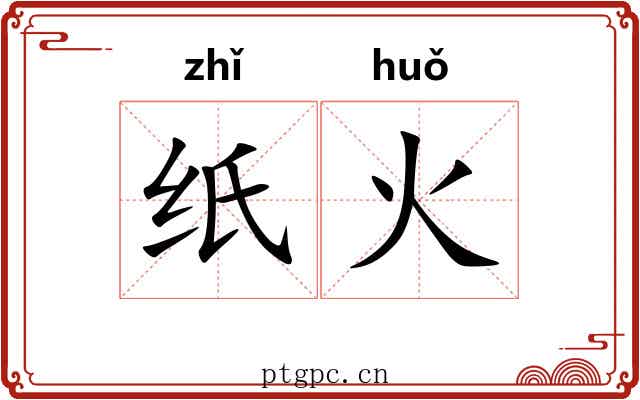 纸火